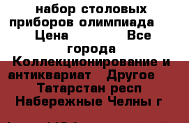 набор столовых приборов олимпиада 80 › Цена ­ 25 000 - Все города Коллекционирование и антиквариат » Другое   . Татарстан респ.,Набережные Челны г.